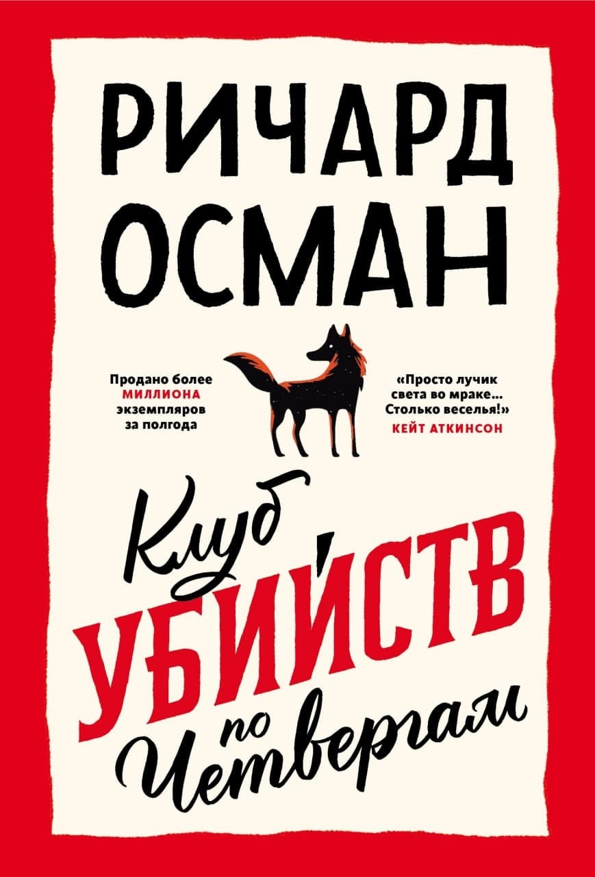 Обложка книги «Клуб убийств по четвергам»